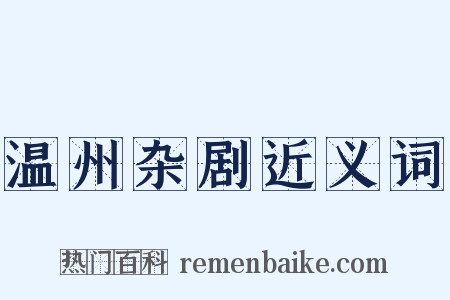 温州杂剧近义词是什么意思的图片